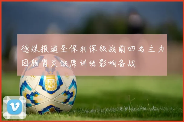 德媒报道圣保利保级战前四名主力因肠胃炎缺席训练影响备战
