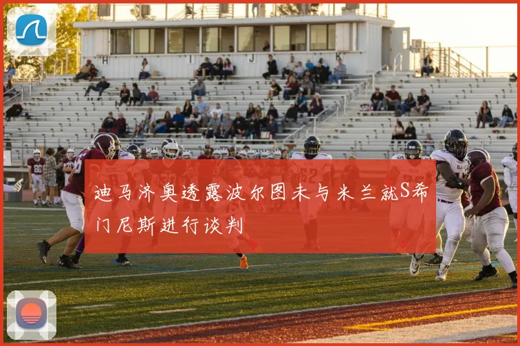 迪马济奥透露波尔图未与米兰就S希门尼斯进行谈判