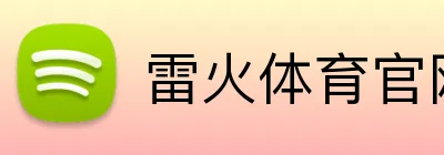 雷火体育官网 Logo